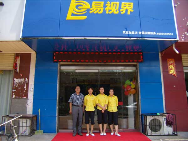 熱烈祝賀易視界湖南衡陽(yáng)店試營(yíng)業(yè)！