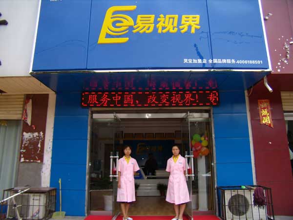 熱烈祝賀易視界湖南衡陽(yáng)店試營(yíng)業(yè)！