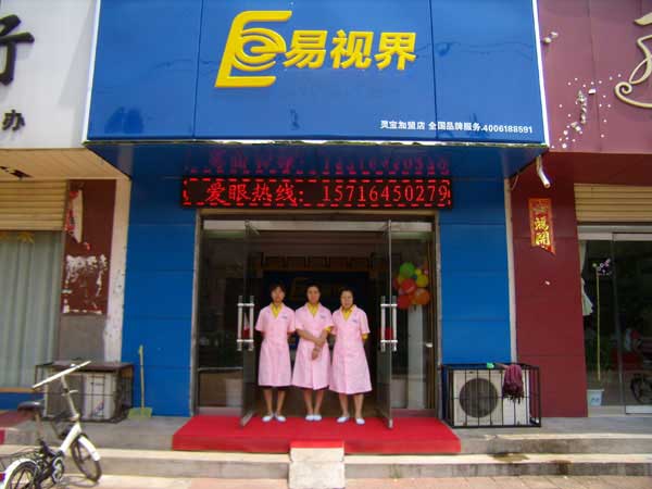 熱烈祝賀易視界湖南衡陽(yáng)店試營(yíng)業(yè)！