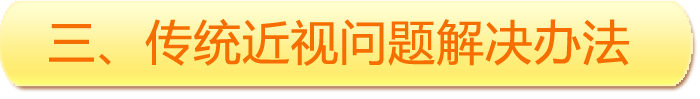 三、傳統近視問(wèn)題解決辦法