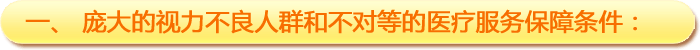 一、龐大的視力不良人群和不對等的醫療服務(wù)保障條件