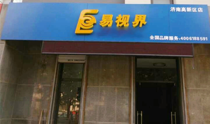 熱烈慶祝易視界濟南2店裝修即將完畢！