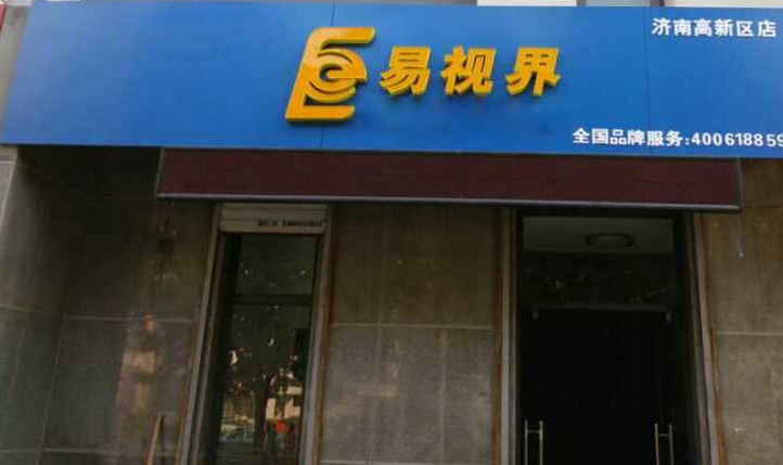 熱烈慶祝易視界濟南2店裝修即將完畢！