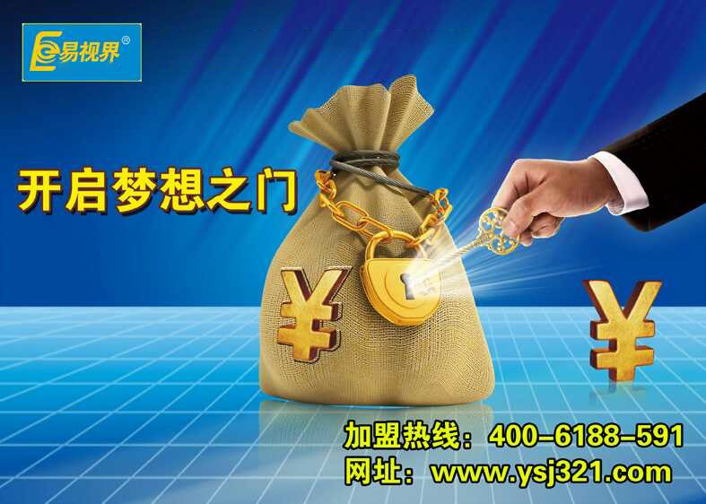 易視界，讓投資者放心加盟