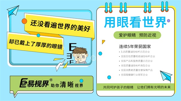 怎么防護視力？易視界還您清晰明亮視界
