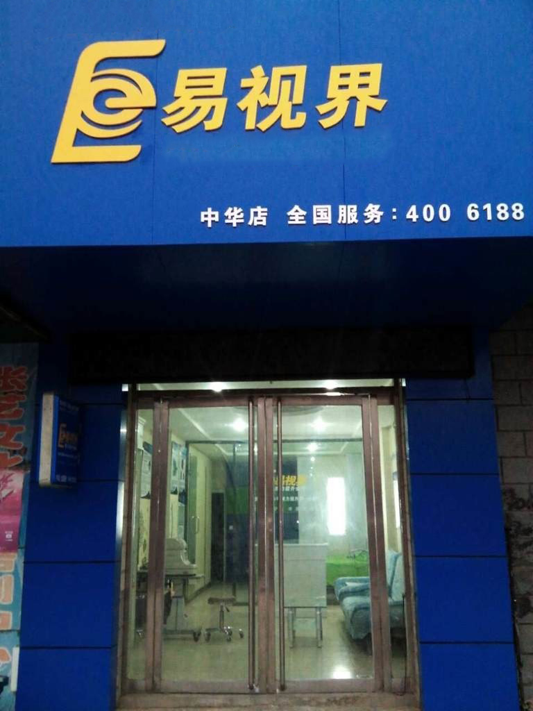 熱烈慶祝易視界邯鄲中華店裝修今天試營(yíng)業(yè)！