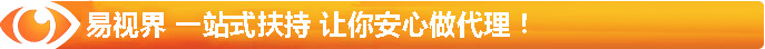 易視界 一站式扶持 讓你安心做代理！