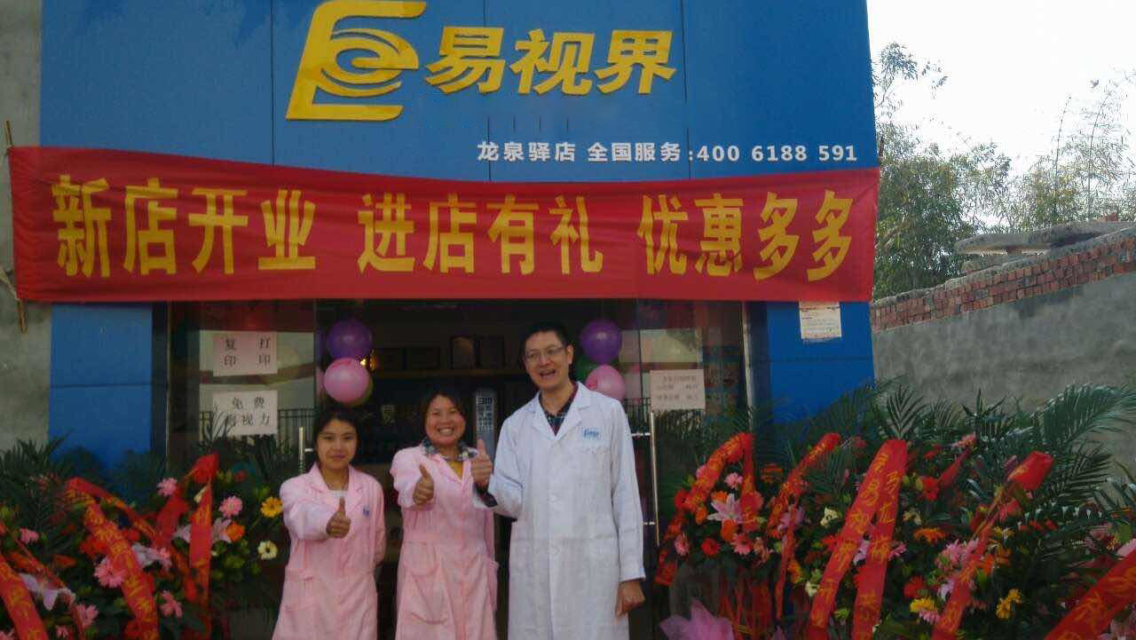 熱烈慶祝易視界成都店正式營(yíng)業(yè)！