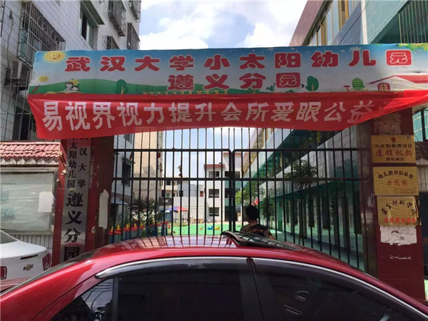 易視界愛(ài)眼公益中國行遵義站