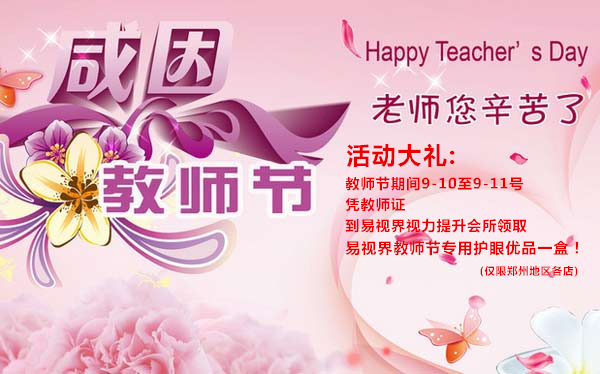 易視界護眼優(yōu)品獻禮教師節活動(dòng)