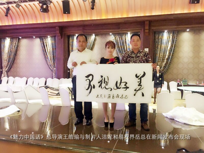 《魅力中國話(huà)》總導演王皓瑜與制片人潔妮和易視界岳總在新聞發(fā)布會(huì )現場(chǎng)