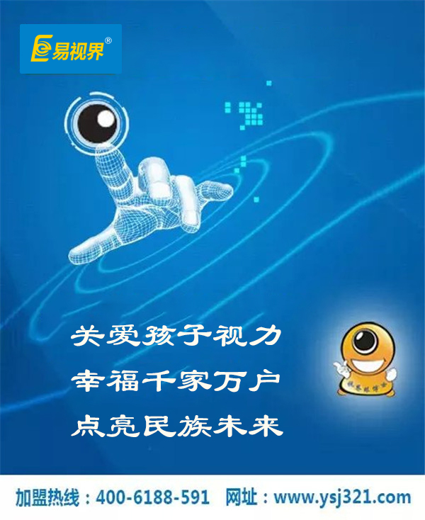 防護療青少年近視加盟_易視界