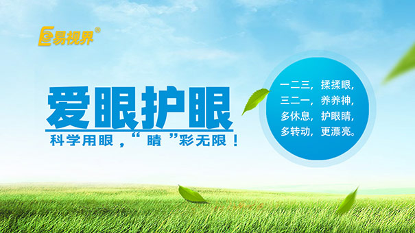 易視界視力提升中心 護眼從護肝開(kāi)始