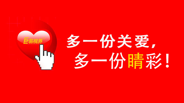 易視界護眼專(zhuān)家提醒各位家長(cháng)保護孩子視力刻不容緩