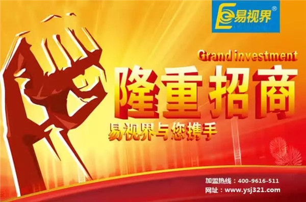 2016視力防護加盟優(yōu)質(zhì)品牌_易視界