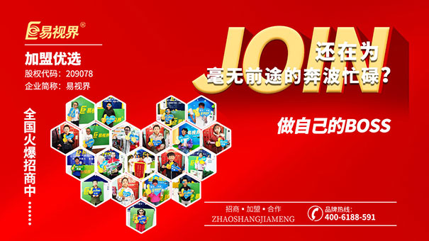 近視防護加盟哪家好？易視界值得選擇