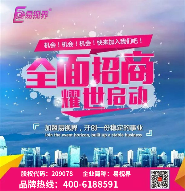 視力矯正加盟 易視界讓您輕松享有過(guò)人財富