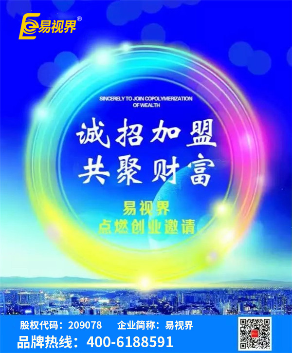 視力矯正加盟哪家好？?jì)?yōu)選易視界視力防護加盟