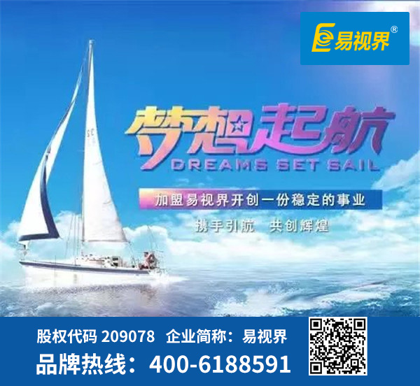 視力防護加盟哪家好？易視界是優(yōu)選