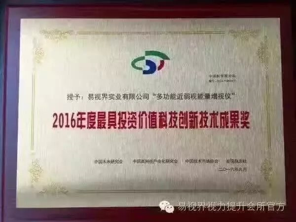 易視界核心技術(shù)專(zhuān)利產(chǎn)品榮獲2016年度具有投資價(jià)值科技創(chuàng  )新技術(shù)成果獎