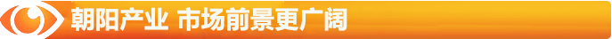 朝陽(yáng)的陽(yáng)光產(chǎn)業(yè)，市場(chǎng)前景更廣闊