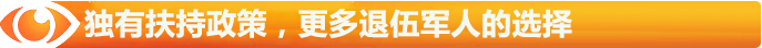 獨有扶持政策，更多退伍軍人的選擇