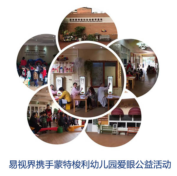 “關(guān)愛(ài)眼睛，你我同行”易視界攜手蒙特梭利幼兒園愛(ài)眼公益活動(dòng)