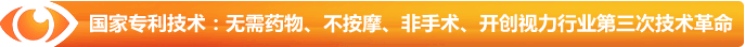 國家專(zhuān)利技術(shù)：無(wú)需藥物、不按摩、非手術(shù)、開(kāi)創(chuàng  )視力行業(yè)第三次技術(shù)革命