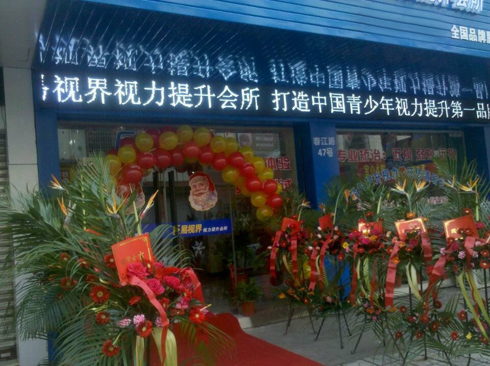 預祝易視界新店開(kāi)業(yè)大吉，生意興隆，財源滾滾！