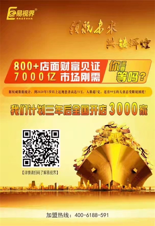 加盟視力保健哪家好？易視界讓您輕松擁有財富