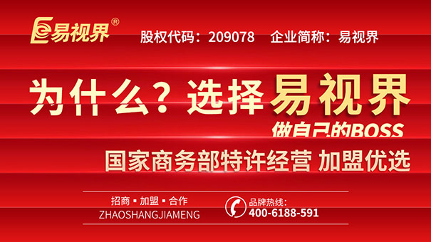 青少年視力矯正加盟，易視界幫你實(shí)現創(chuàng  )業(yè)之路