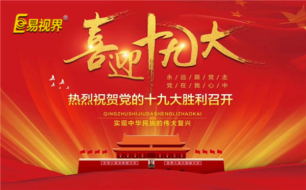 易視界喜迎十九大，熱烈祝賀黨的十九大勝利召開(kāi)