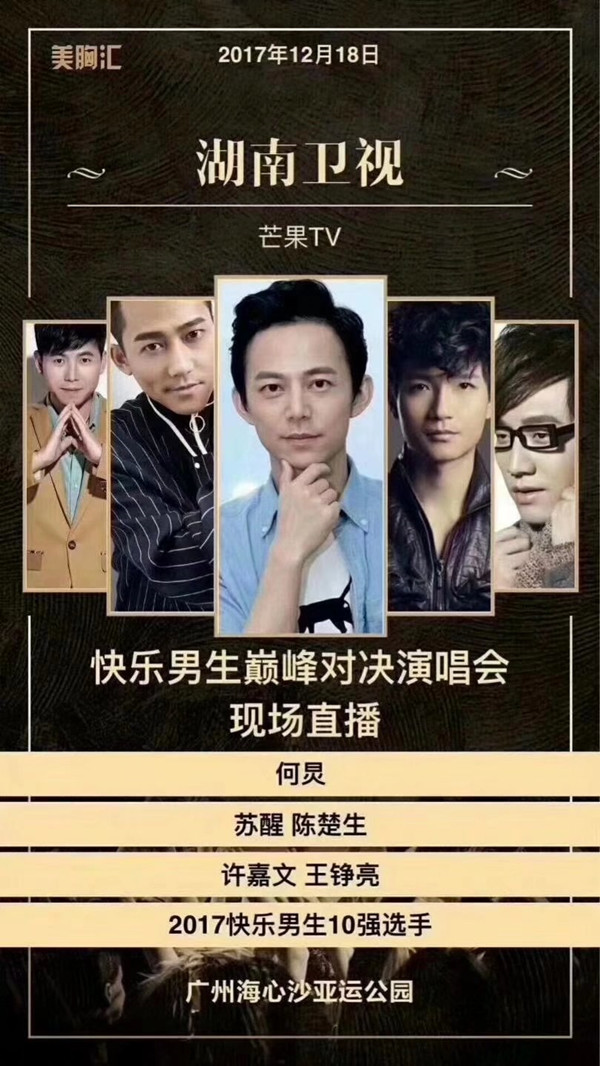 許嘉文受邀出席湖南衛視2017快樂(lè )男聲巔峰對決演唱會(huì )廣州站