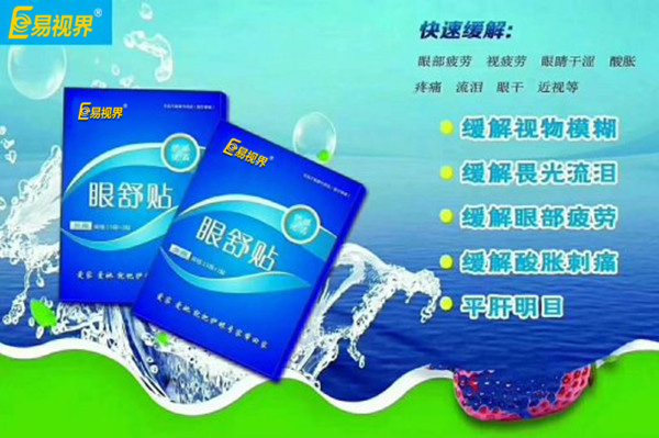 眼部自查，用易視界眼舒貼的幾種正常反應