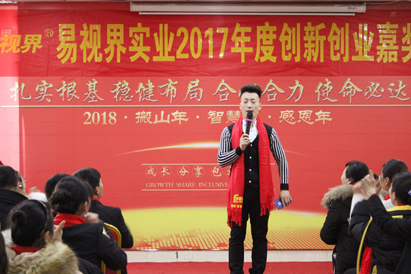 易視界實(shí)業(yè)2017年度創(chuàng  )新創(chuàng  )業(yè)嘉獎會(huì )