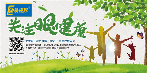 近視矯正哪家好？近視優(yōu)選易視界