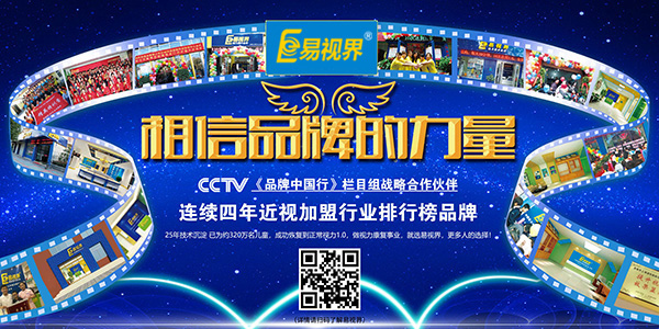 易視界品牌實(shí)力強大，值得加盟
