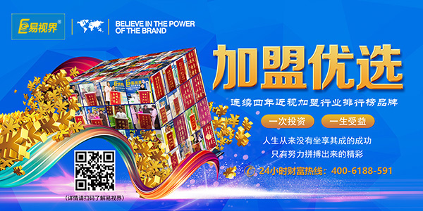 易視界加盟怎么樣？靠譜！