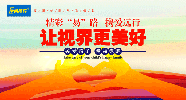 青少年視力防護哪家好？易視界品牌深受消費者的好評