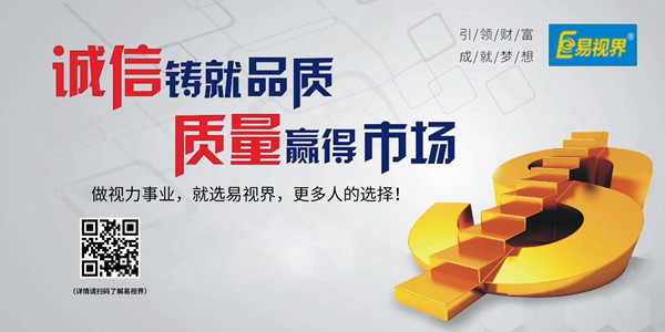 易視界，全面的視力防護招商加盟