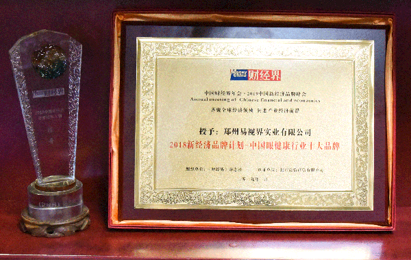 易視界榮獲2018新經(jīng)濟品牌計劃-中國眼健康行業(yè)十大品牌稱(chēng)號