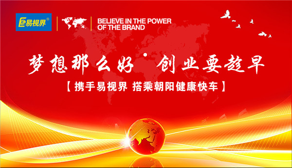 攜手易視界，搭乘朝陽(yáng)健康快車(chē)
