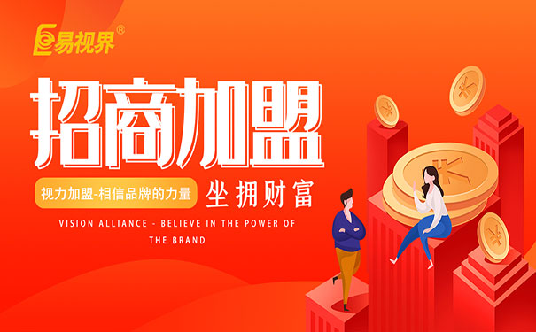兒童視力加盟好做嗎？