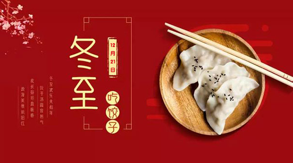 冬至快樂(lè )