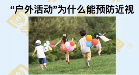 戶(hù)外活動(dòng)為什么能預防近視？