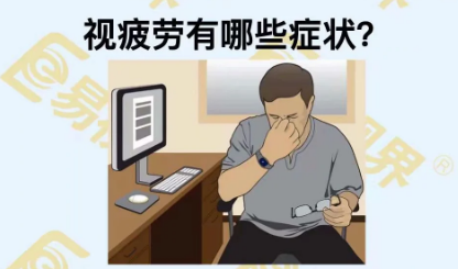 視疲勞有些癥狀？