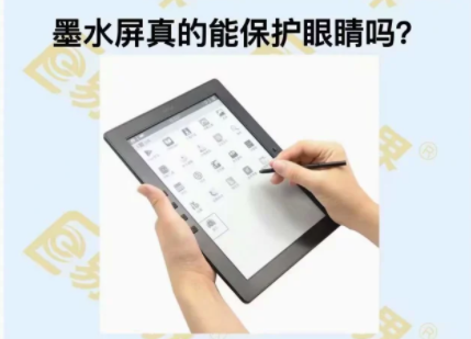 墨水屏真的能保護眼睛嗎？