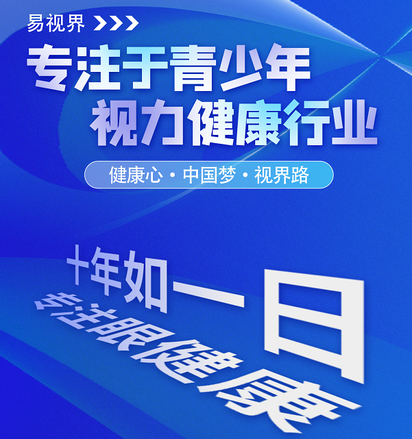 視力矯正加盟連鎖哪個(gè)品牌好？易視界這個(gè)品牌怎么樣？