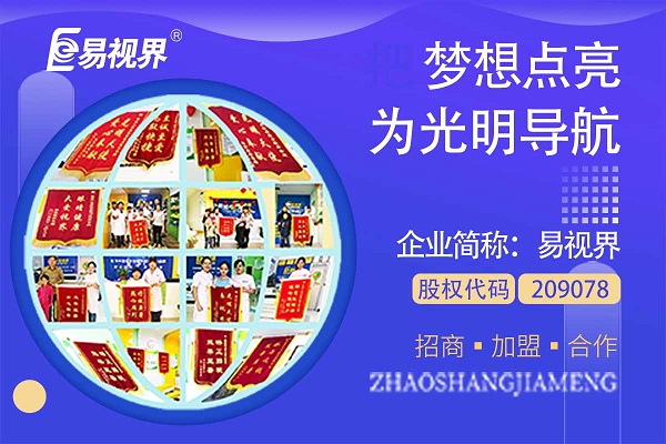 視力矯正加盟連鎖哪個(gè)品牌好？易視界這個(gè)品牌怎么樣？
