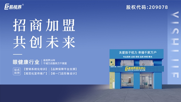 近視矯正加盟哪家好？易視界